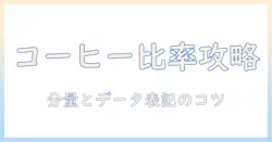 コーヒーとパーセントマークの基本解説: レシピの分量表記とデータ表記のコツ