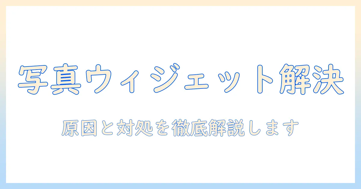 iphone ウィジェット 写真 表示されない ios17を解決する完全ガイド: 原因と対処法