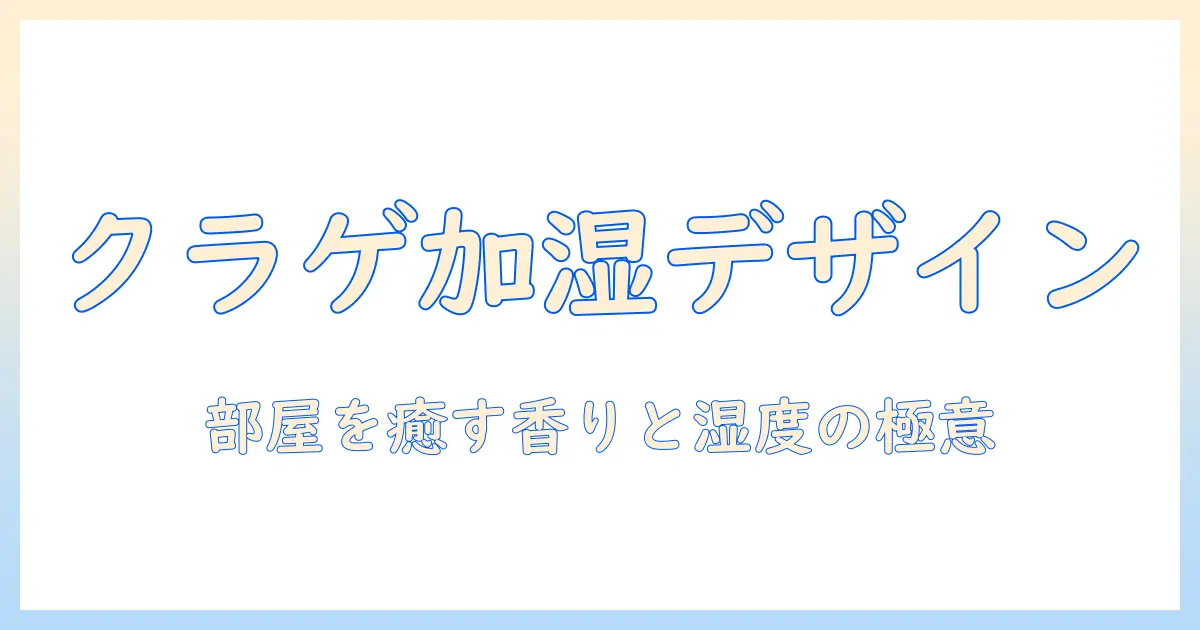 加湿器 クラゲ アロマディフューザー徹底解説:選び方と使い方で部屋を癒やすデザイン術