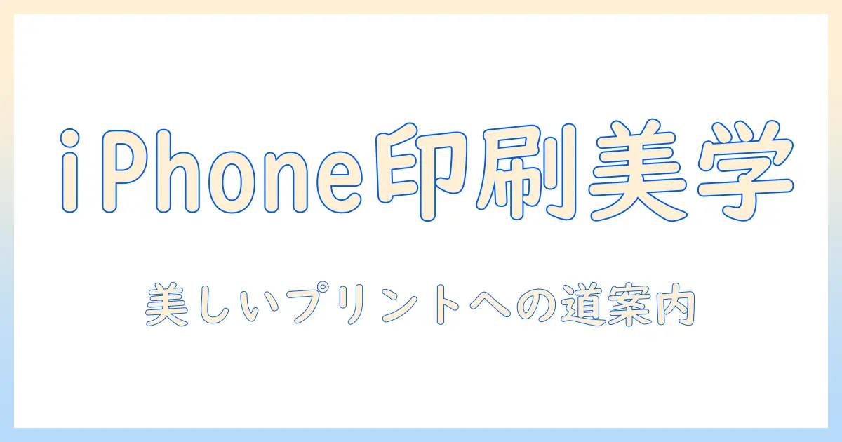 iphone 写真 印刷 レイアウトで叶える美しいプリントガイド：サイズ・比率・レイアウト例とアプリ活用術