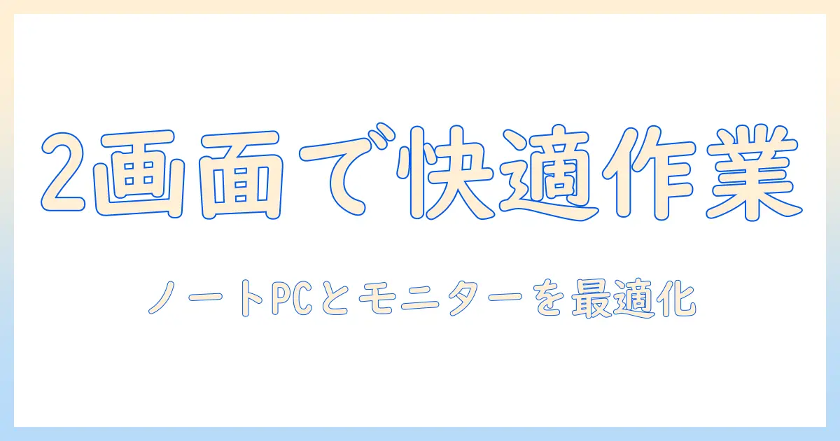 ノートパソコンとモニターで2画面表示を実現する方法｜作業効率を高めるノウハウと選び方