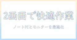 ノートパソコンとモニターで2画面表示を実現する方法|作業効率を高めるノウハウと選び方