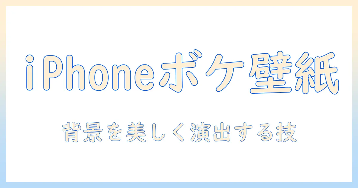 iphone 壁紙 写真 ボケる方法大全—背景を美しくボカすコツとおすすめアプリ