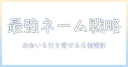 マッチングアプリの名前のおすすめと選び方ガイド