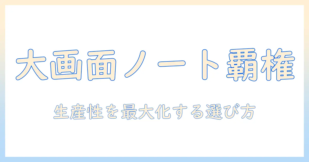 ノートパソコンの大画面モデルのおすすめと選び方