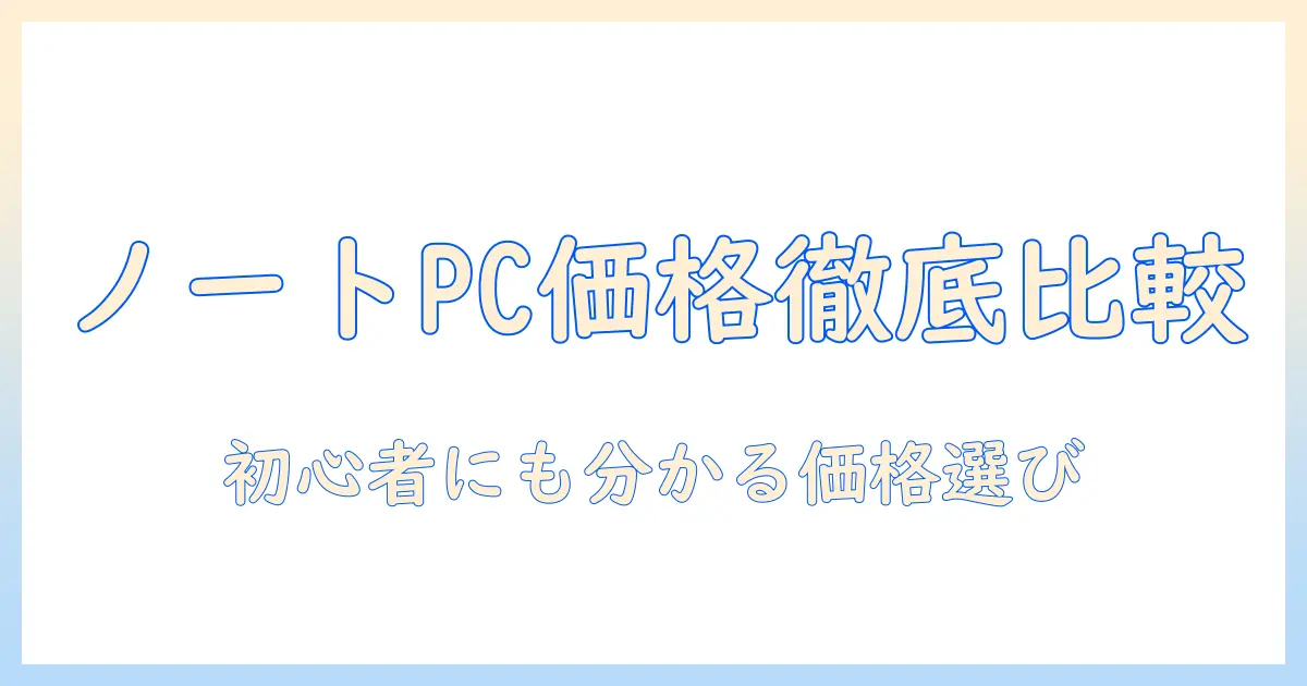 ノートパソコンとクロームブックの価格を徹底比較|初心者にも分かる選び方ガイド