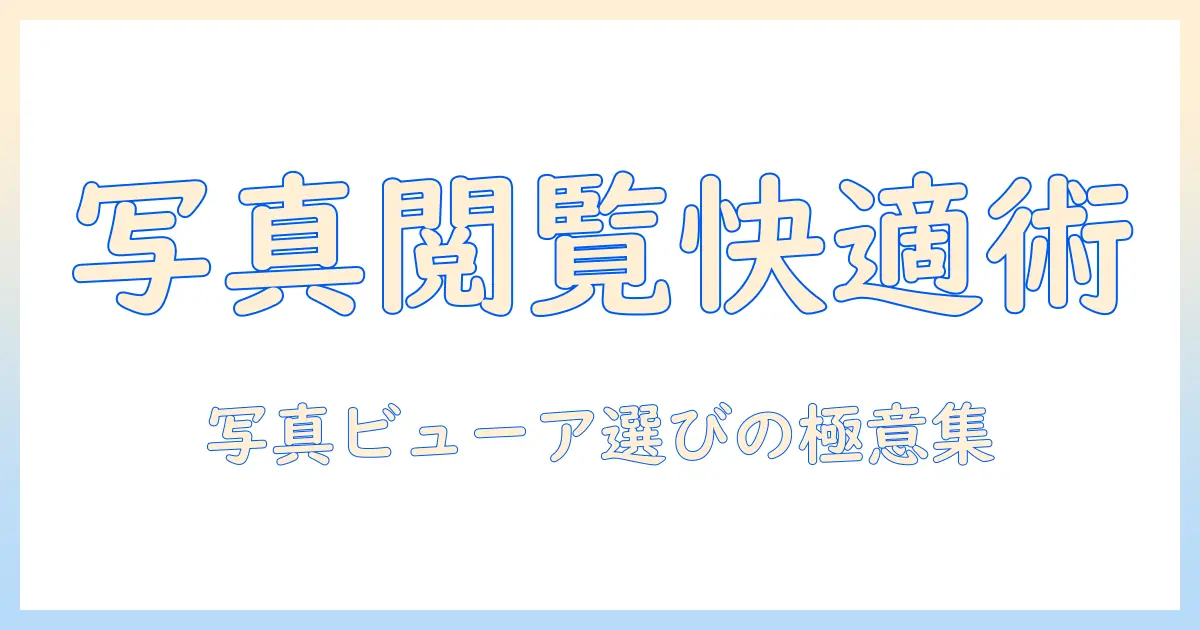 写真 ビューワー windows11で快適に写真を閲覧する方法とWindows 11対応のおすすめアプリ