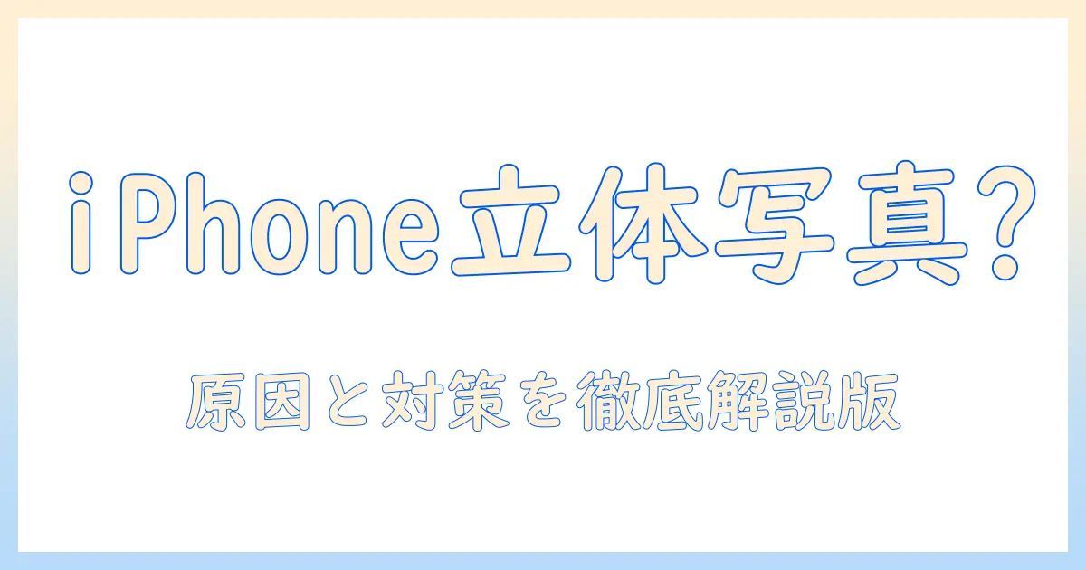 iphone 立体 写真 できない？原因と対処法・代替手段を徹底解説