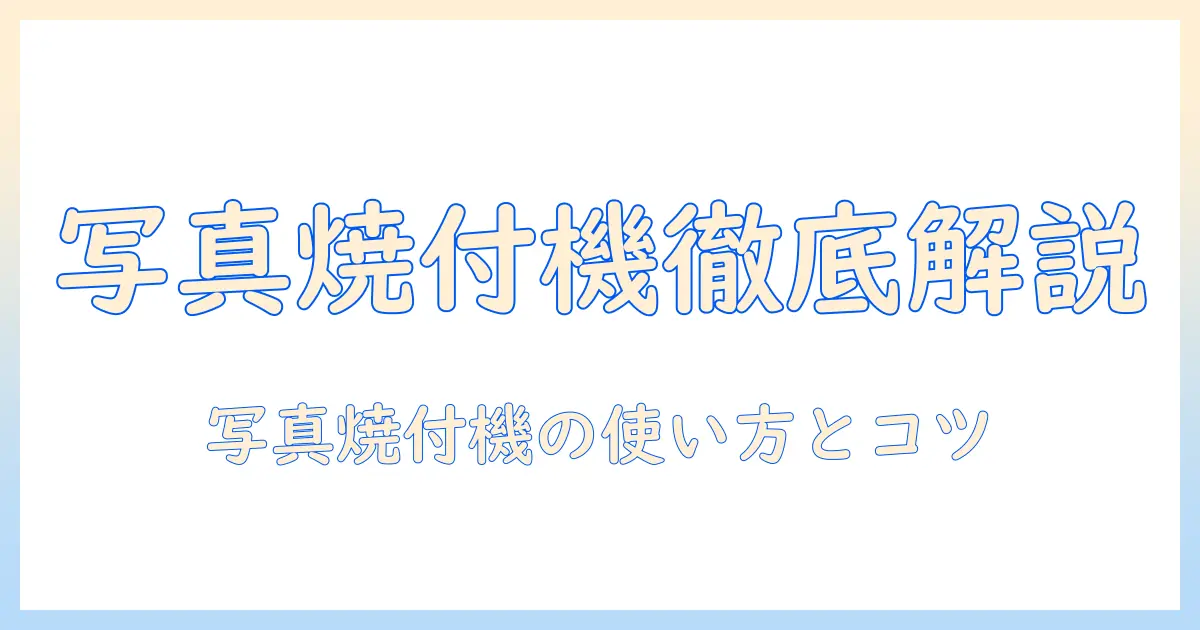 写真焼付機とは何か?初心者にもわかる基礎ガイド|女性の大学生に寄り添う解説