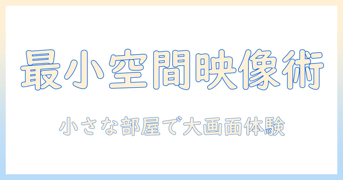 プロジェクターで叶えるミニマリストしぶの部屋づくり：小スペースに最適な選び方と設置のコツ