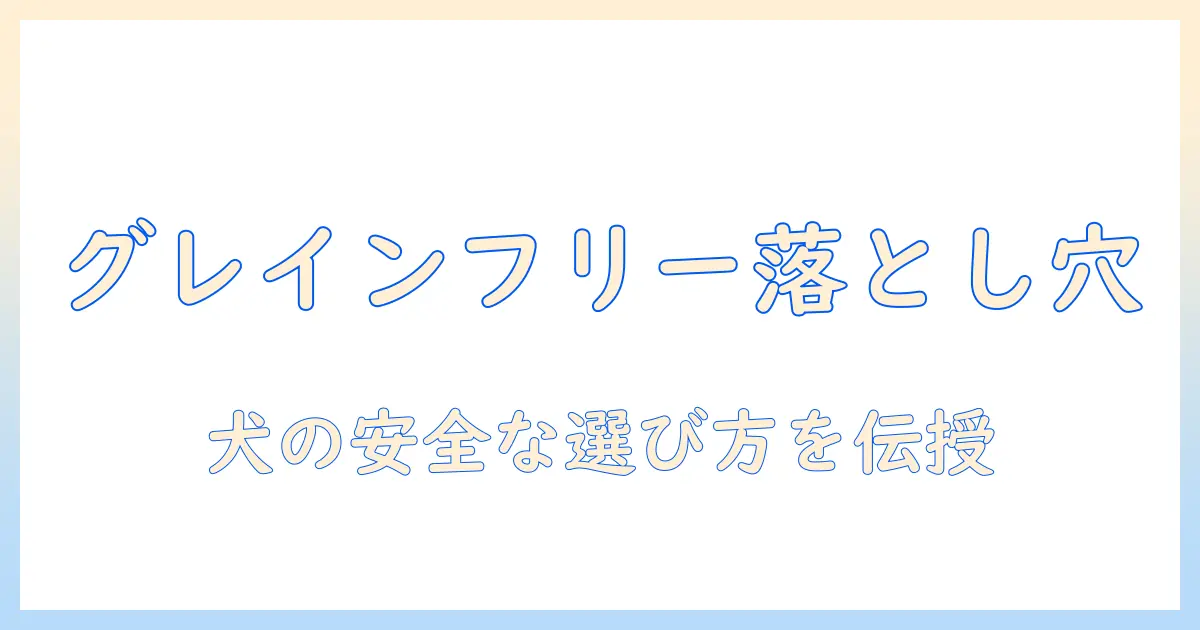 ドッグフードとグレインフリーのデメリットを徹底解説：犬に適した選び方と注意点