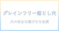 ドッグフードとグレインフリーのデメリットを徹底解説:犬に適した選び方と注意点