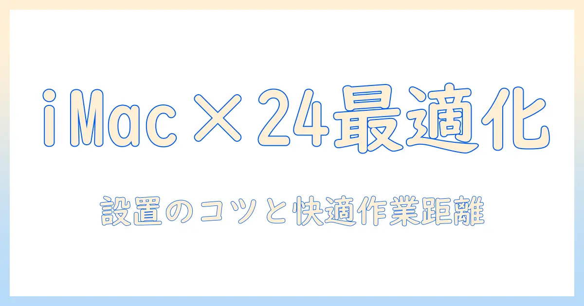 imacと24インチに最適なモニターアームの選び方と設置ガイド