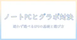 ノートパソコンとグラボの性能比較を徹底解説：購入前に知っておくべきポイントと選び方