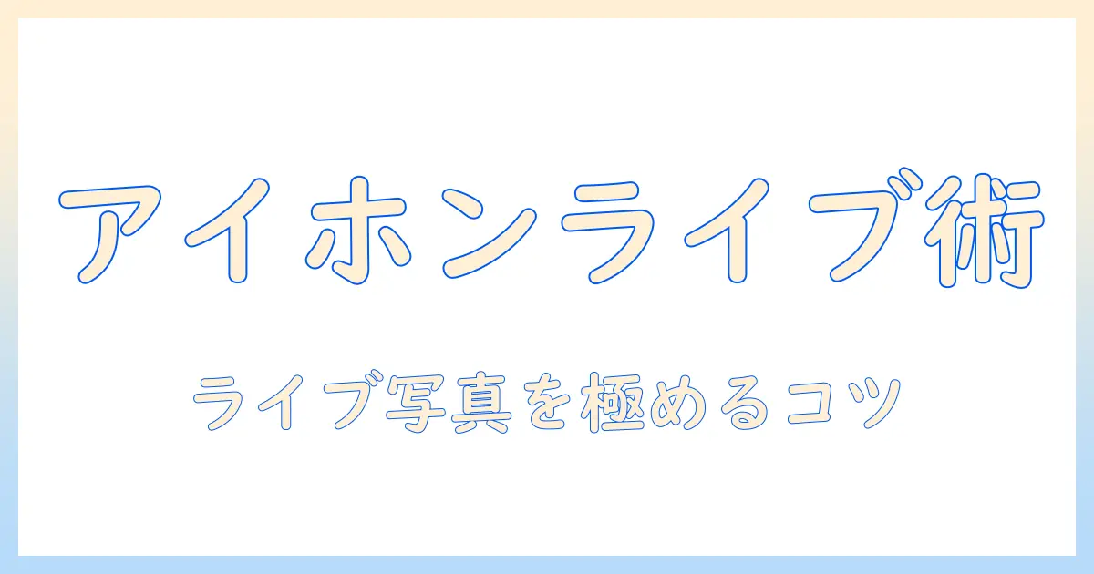 アイホンで写真を撮ってライブになるまでの手順とコツ