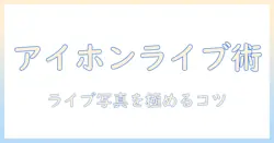 アイホンで写真を撮ってライブになるまでの手順とコツ