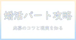 婚活 アドバイザー 求人 パートで働く前に知っておきたいポイントと応募のコツ