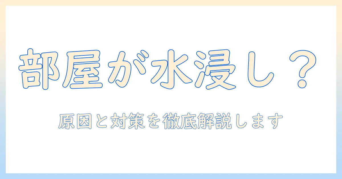 加湿器でびちゃびちゃになる原因と対策：部屋を快適に保つための使い方ガイド