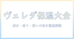 ヴェレダのハンドクリーム&オイルコレクションを徹底解説:成分・香り・使い心地と選び方