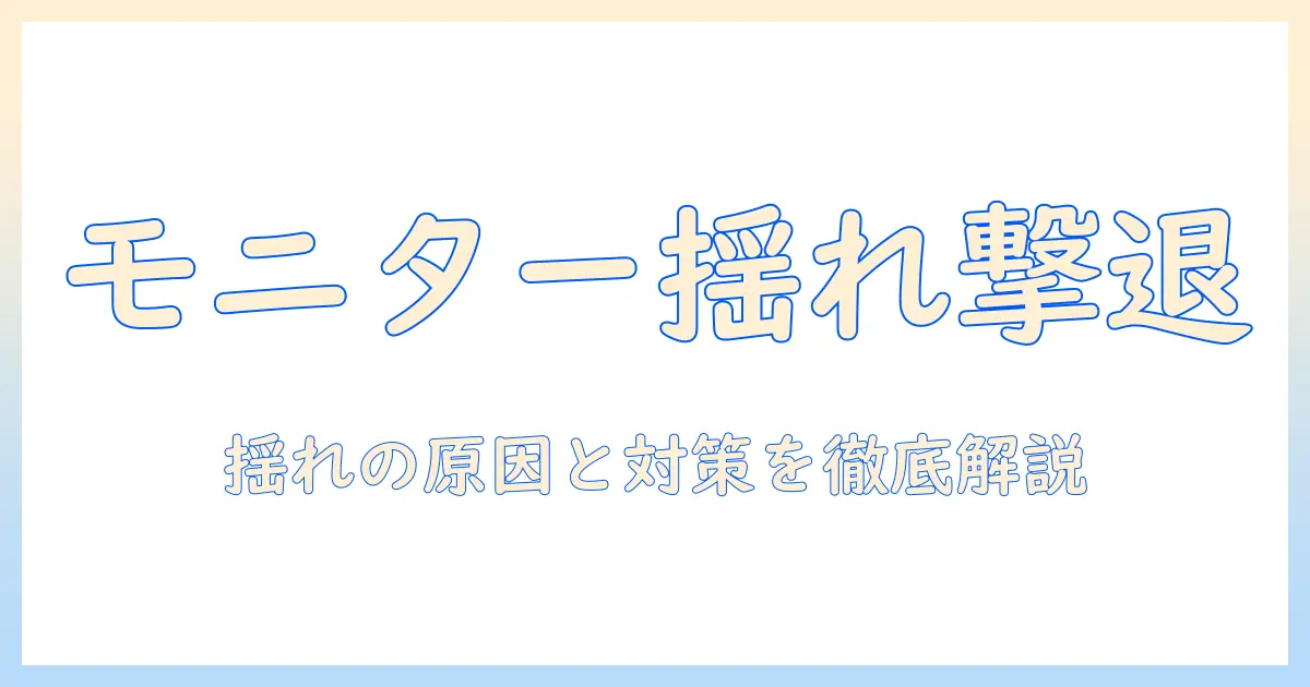 モニターアームの揺れる原因と対策｜作業を安定させる実践ガイド