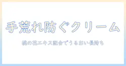 手荒れ対策に役立つハンドクリームの選び方|桃の花エキス配合で潤いを守る方法