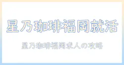 星乃と珈琲の福岡求人情報を徹底解説|大学生におすすめの応募ポイント