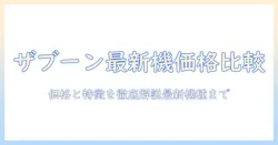 ザブーン 洗濯機を価格ドットコムで徹底比較:最新機種の価格と特徴を解説