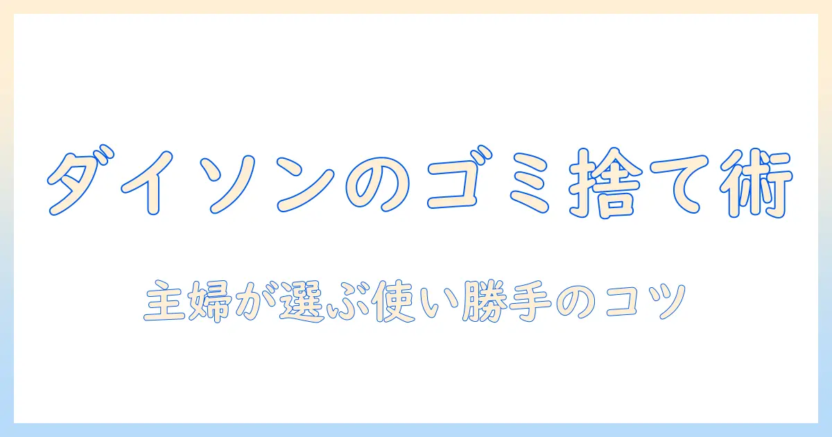ダイソンの掃除機でゴミ捨て簡単を実現する方法｜主婦が選ぶ使い勝手とポイント