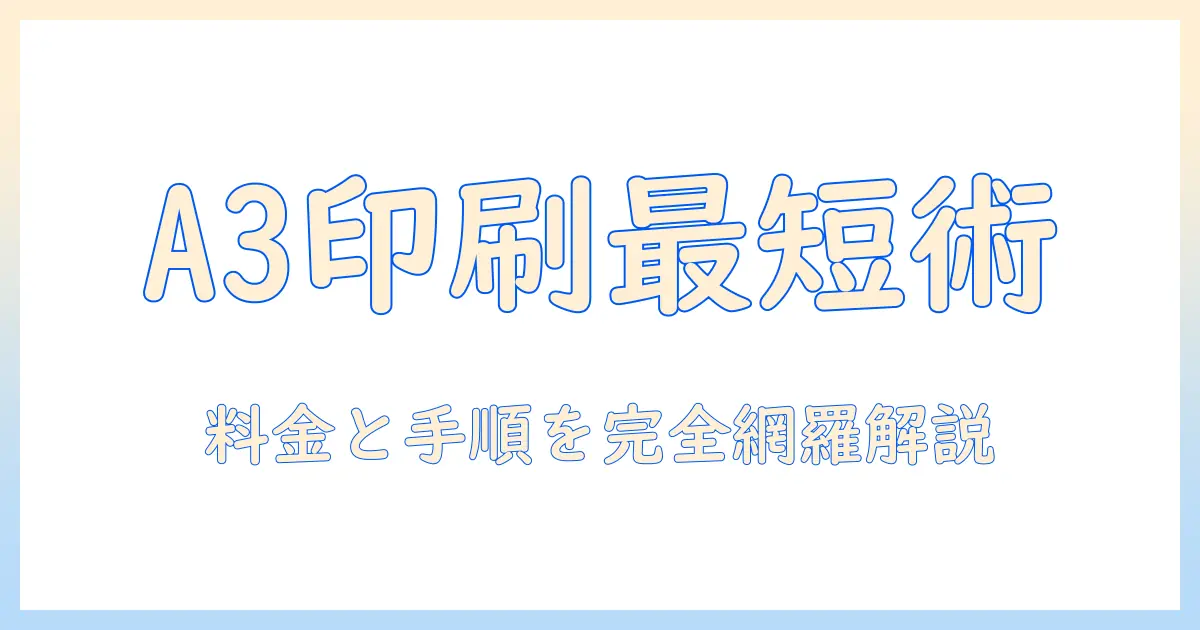 ファミマ ネットプリント 写真 a3: A3サイズ印刷の手順と料金ガイド