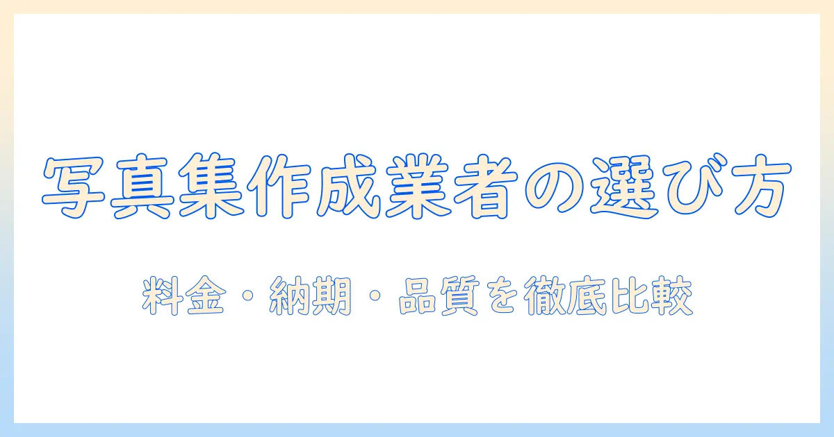 写真集 作成 業者の選び方｜料金・納期・品質を徹底比較