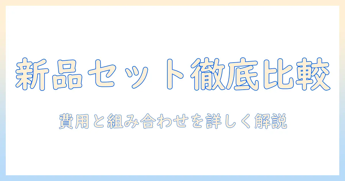 新品で揃えるノートパソコンとプリンターのセット選びガイド：家庭用オフィスに最適な組み合わせと費用を徹底比較