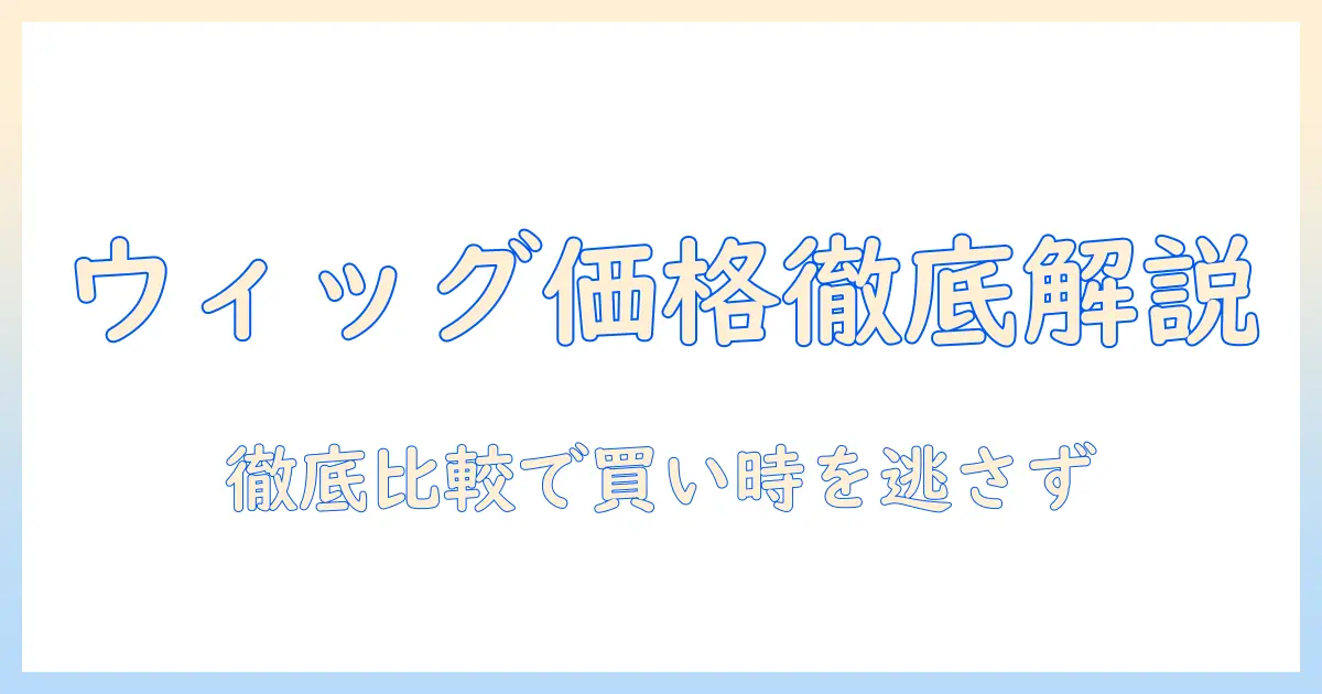 人工毛のウィッグを選ぶならレディースアートネイチャーの値段を徹底解説：購入前に知っておくポイント