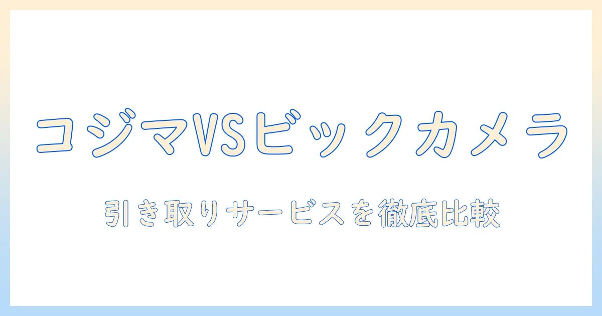 コジマとビックカメラの掃除機の引き取りサービスを徹底比較!購入前に知っておくポイント
