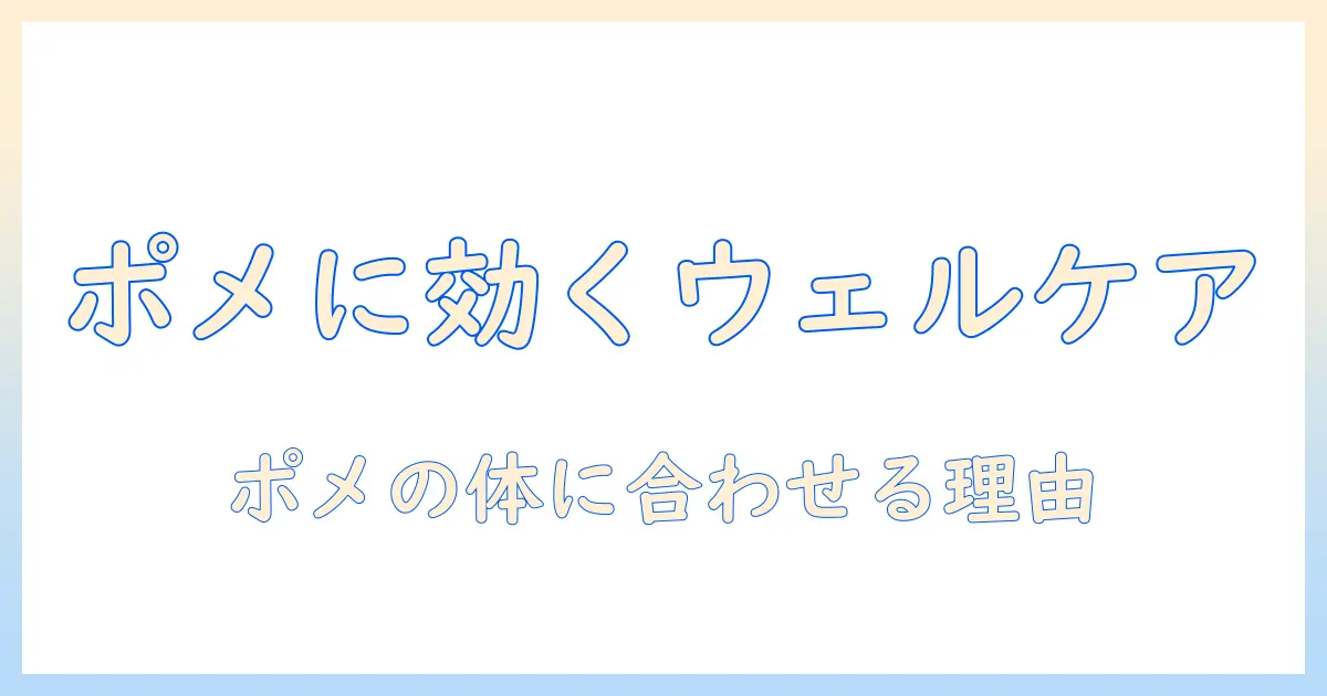 ウェルケアのドッグフードはポメラニアンに合う?選び方とおすすめポイント