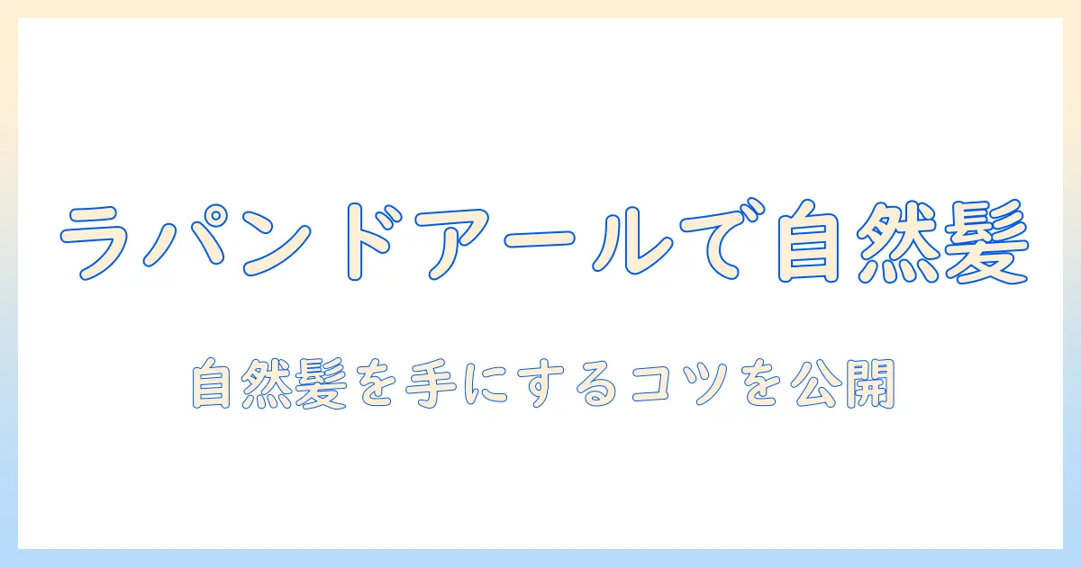 メンズのウィッグを選ぶなら ラパンドアールで自然な髪型を手に入れる方法