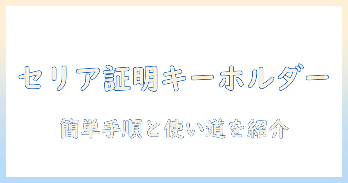 証明 写真 キーホルダー セリア徹底ガイド｜作り方・購入ポイント・使い方