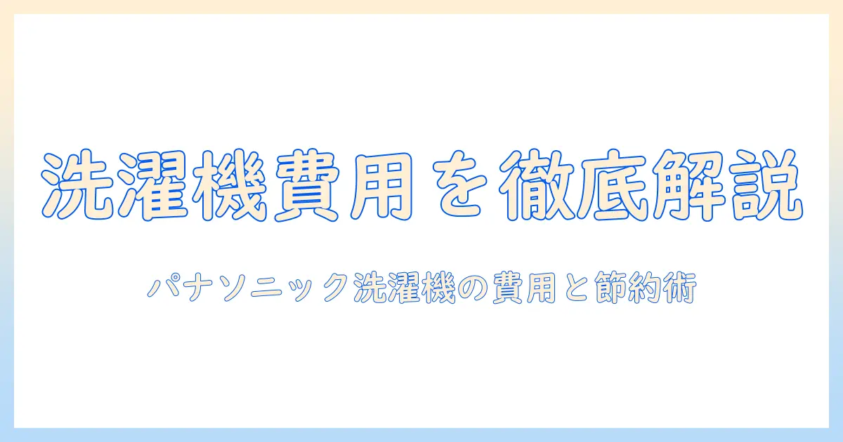 パナソニック 洗濯機 クリーニング 料金を徹底解説—パナソニック製洗濯機のクリーニング費用の目安と賢い節約術