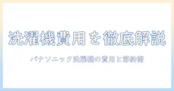 パナソニック 洗濯機 クリーニング 料金を徹底解説—パナソニック製洗濯機のクリーニング費用の目安と賢い節約術