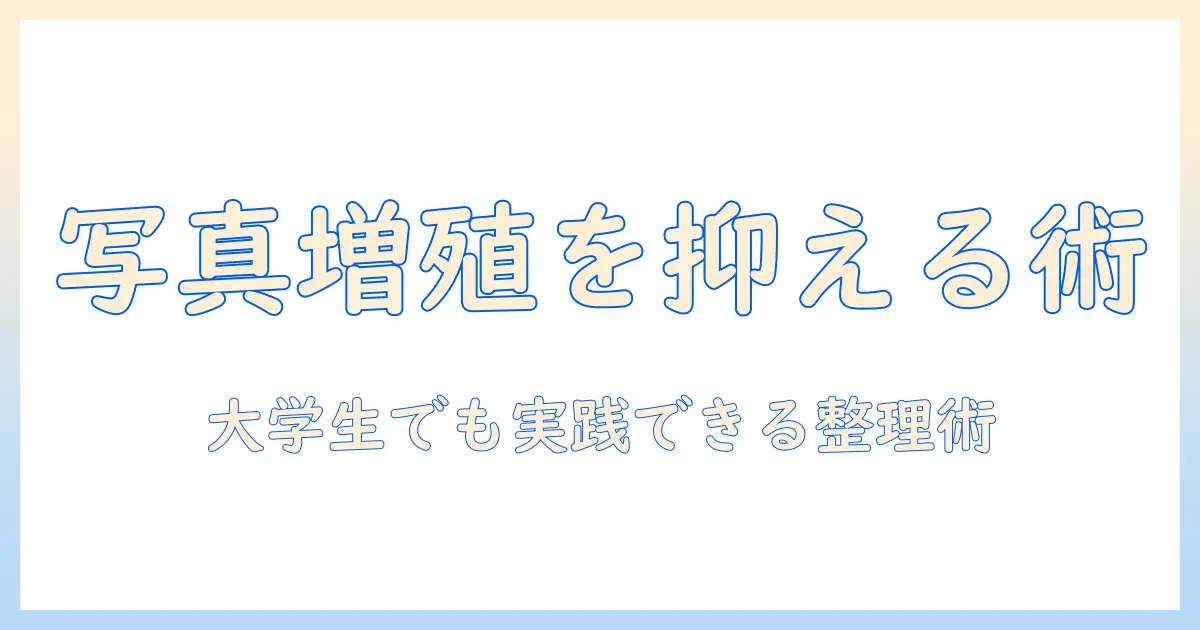 iphone 写真 増殖を抑える方法｜大学生でも実践できるスマホ写真整理術と容量対策