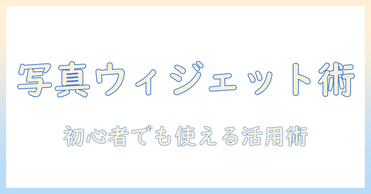 iphone ウィジェット おすすめ の 写真で変わる！初心者向けiPhone写真ウィジェット徹底ガイド