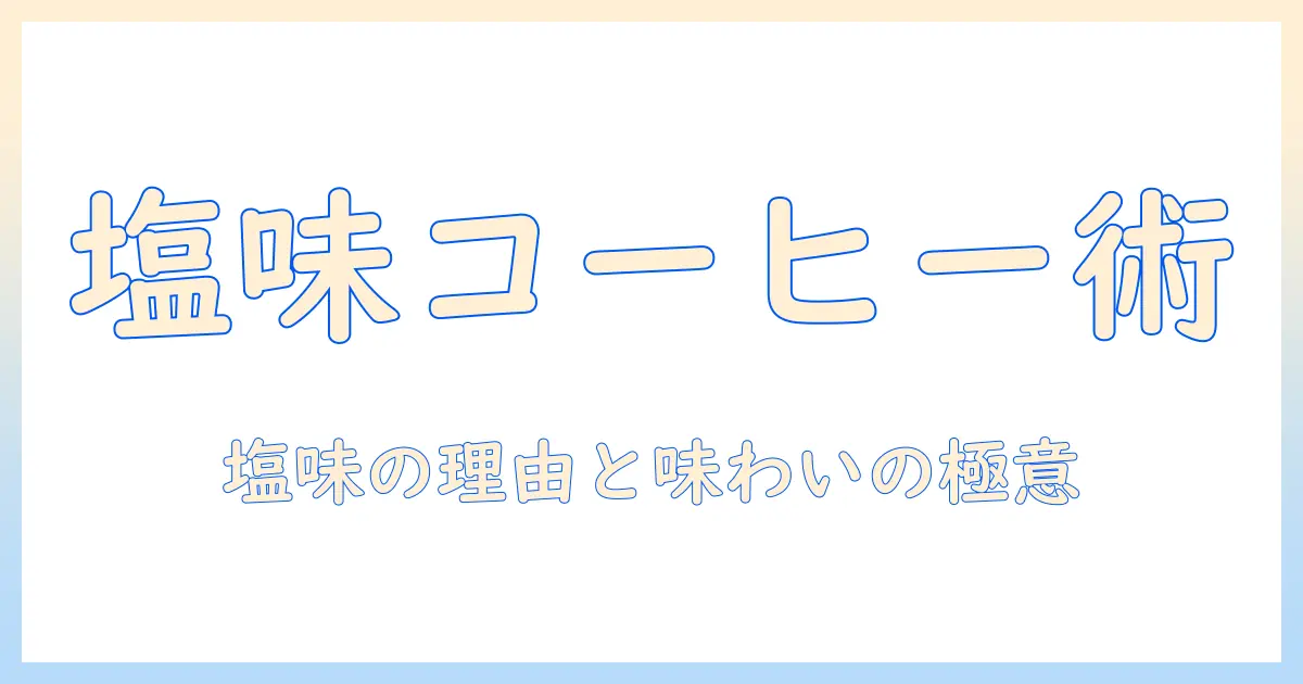 コーヒーの塩味がする理由と味わい方：塩味がするコーヒーを楽しむためのガイド