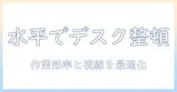 モニターアームと水平器を使ってデスク周りを整え、作業効率を高める方法
