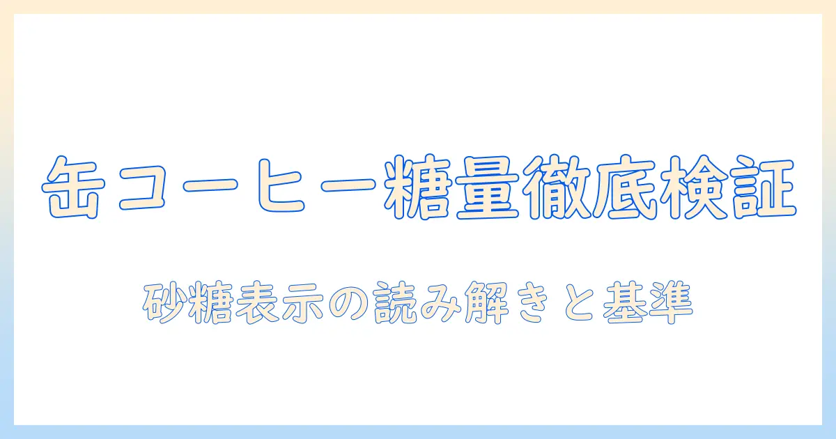 缶とコーヒーに含有される砂糖の量を知るための完全ガイド