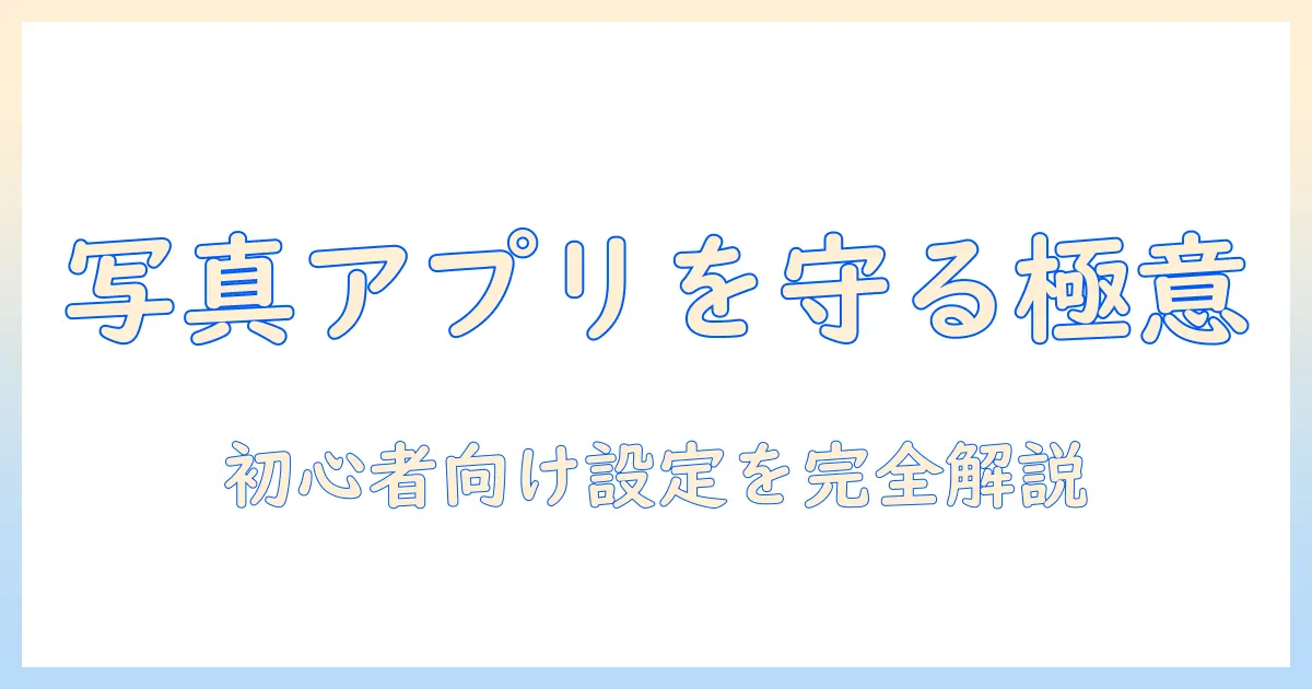 写真アプリ ロックかける方法を徹底解説｜初心者向けにiPhoneとAndroidの設定と使い方を紹介