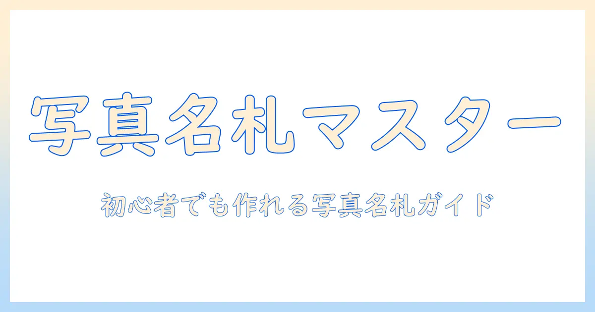 写真 入り ネーム ボード 作り方: 初心者でもできる写真付き名札DIYガイド