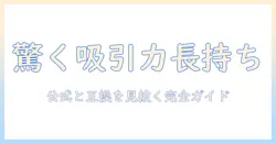 bivark 掃除機 説明書 完全ガイド:使い方とメンテナンスを徹底解説