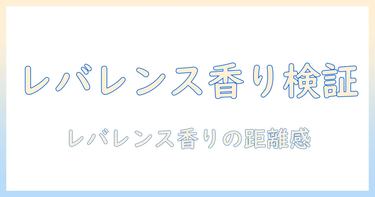 イソップのハンドクリームの香りを徹底検証|レバレンスの香りを意識した選び方