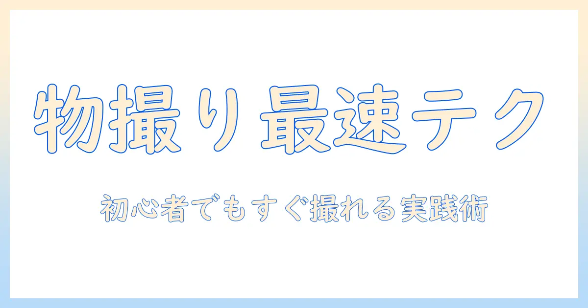 写真 上手く撮る 物のコツと実践ガイド：初心者でもできる物撮影の基本テクニック