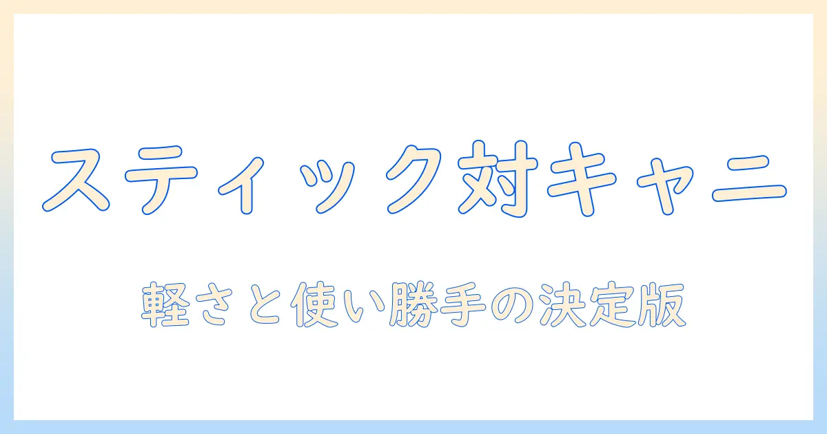 掃除機の選び方—スティック型とキャニスター型、どっちを選ぶべきか徹底解説