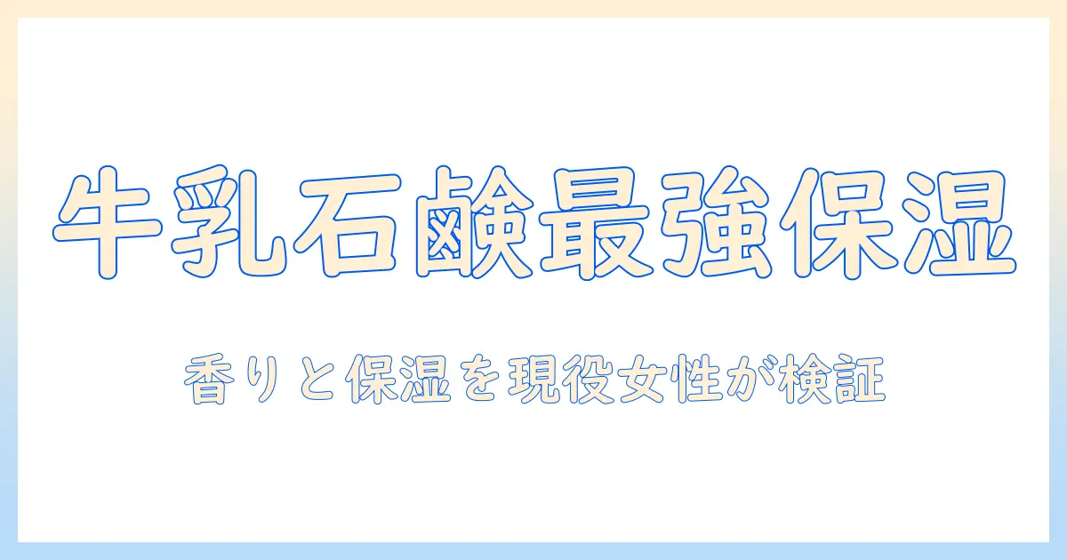 牛乳石鹸 ハンドクリーム 口コミ 徹底ガイド:現役女性会社員が試して分かった保湿力と香りの実感と選び方